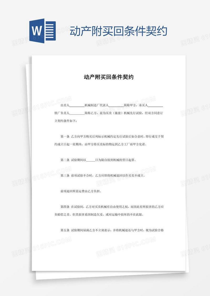 动产附买回条件契约