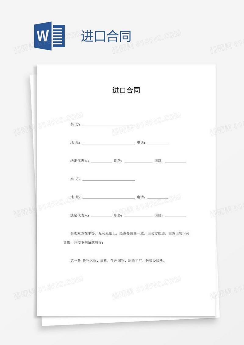 进口合同