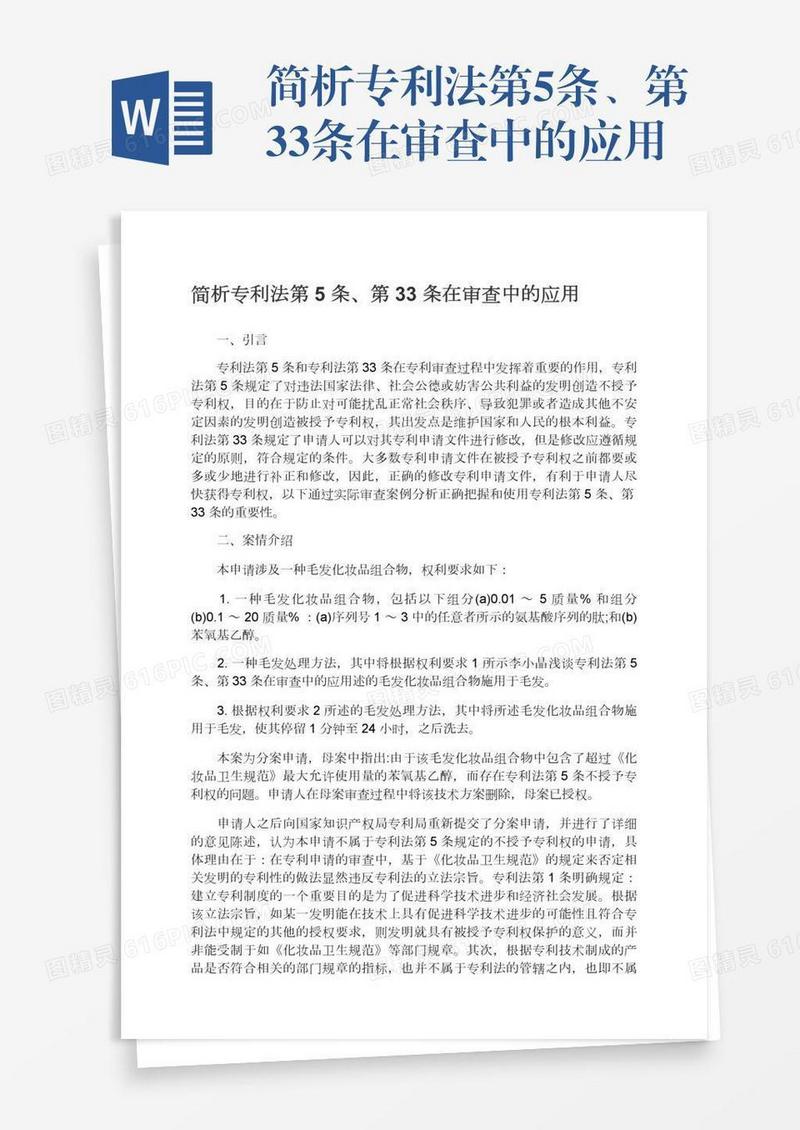 简析专利法第5条、第33条在审查中的应用