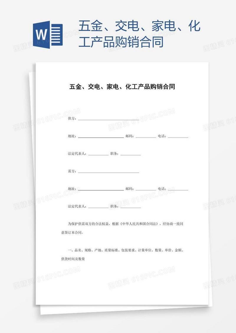 五金、交电、家电、化工产品购销合同