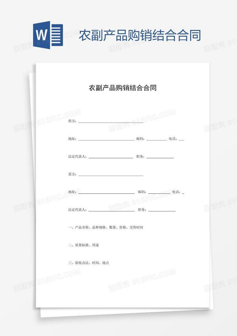 农副产品购销结合合同