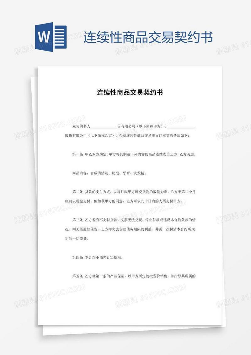 连续性商品交易契约书