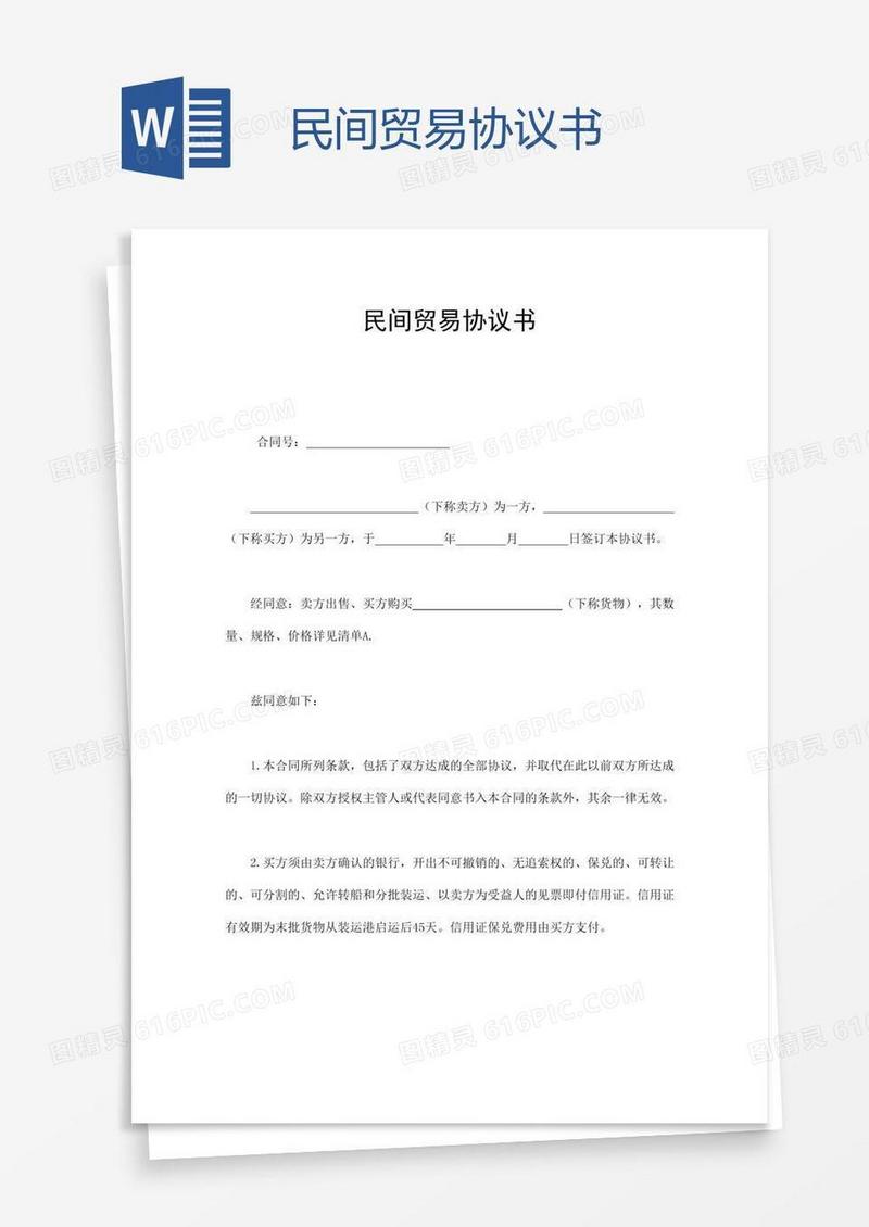 民间贸易协议书