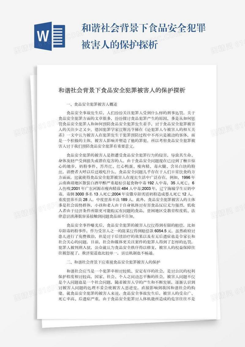 和谐社会背景下食品安全犯罪被害人的保护探析