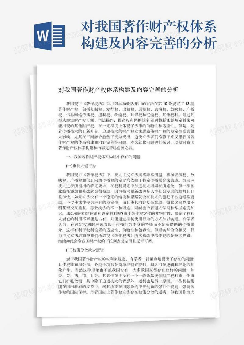 对我国著作财产权体系构建及内容完善的分析