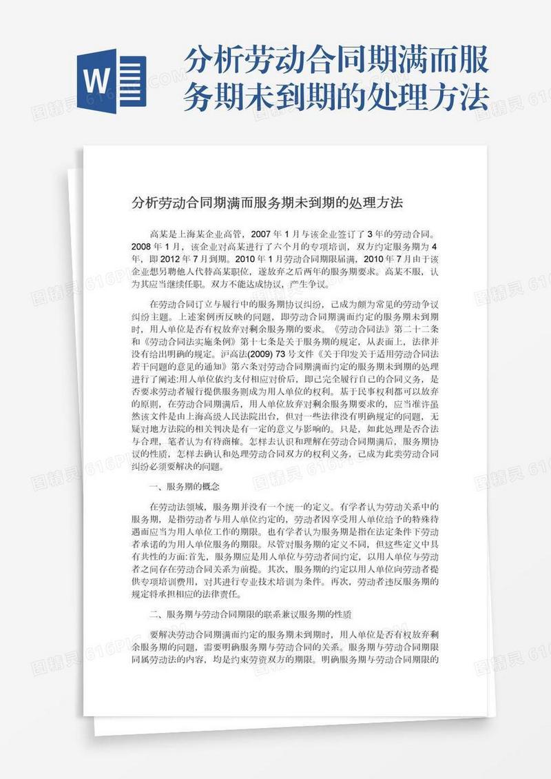 分析劳动合同期满而服务期未到期的处理方法