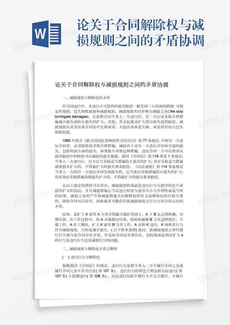 论关于合同解除权与减损规则之间的矛盾协调