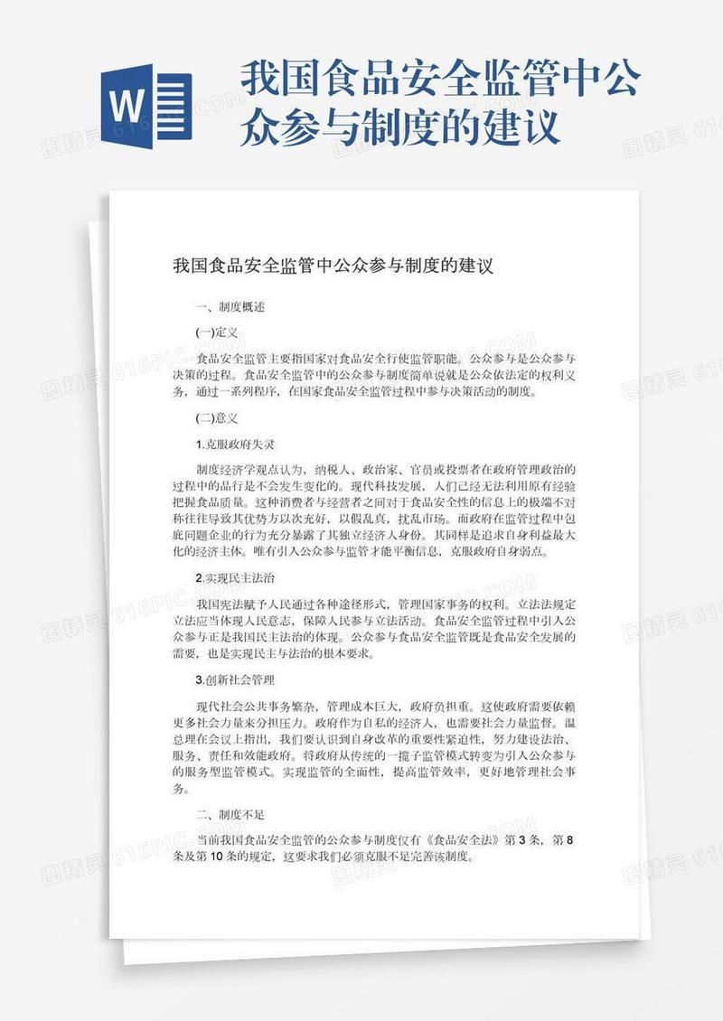 我国食品安全监管中公众参与制度的建议