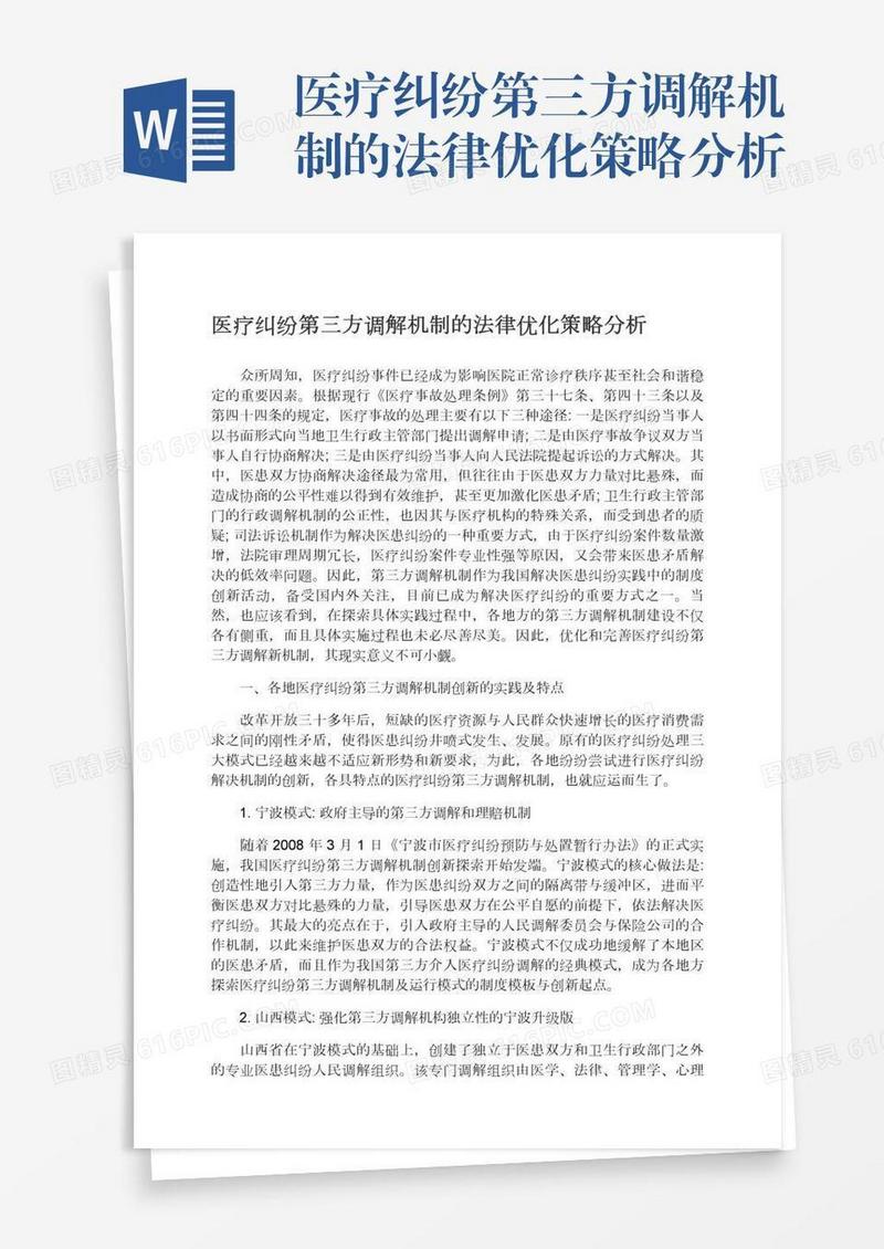 医疗纠纷第三方调解机制的法律优化策略分析