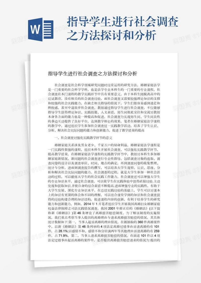 指导学生进行社会调查之方法探讨和分析