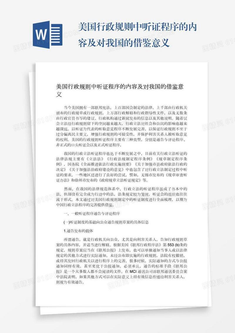 美国行政规则中听证程序的内容及对我国的借鉴意义