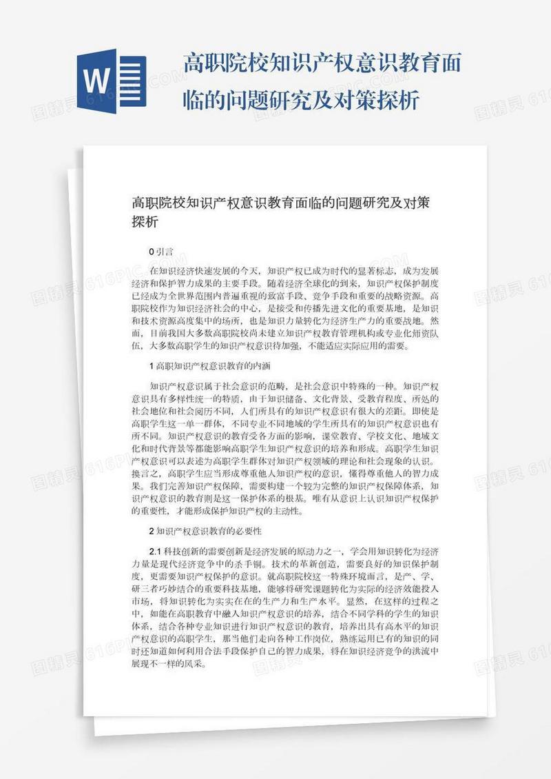 高职院校知识产权意识教育面临的问题研究及对策探析