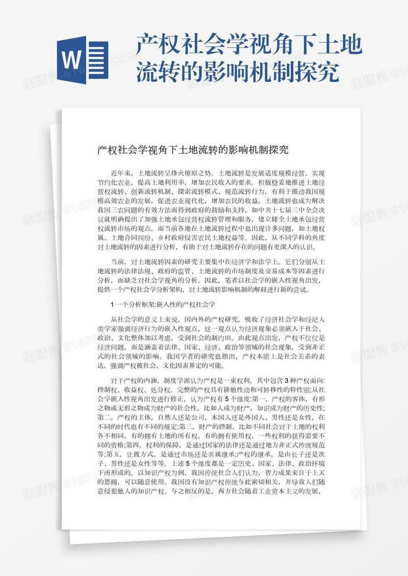 产权社会学视角下土地流转的影响机制探究
