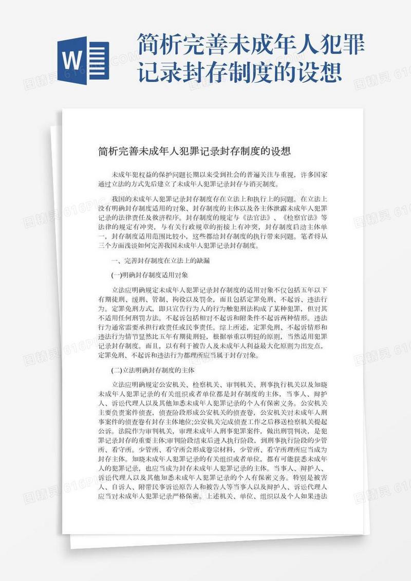 简析完善未成年人犯罪记录封存制度的设想