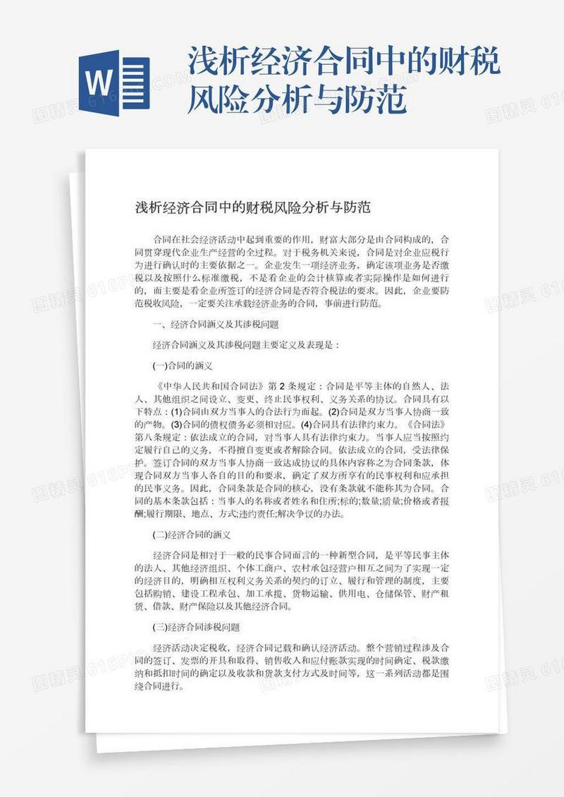 浅析经济合同中的财税风险分析与防范