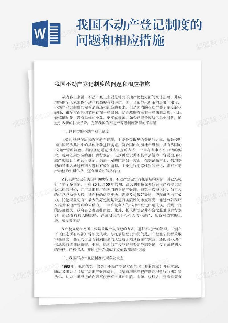 我国不动产登记制度的问题和相应措施