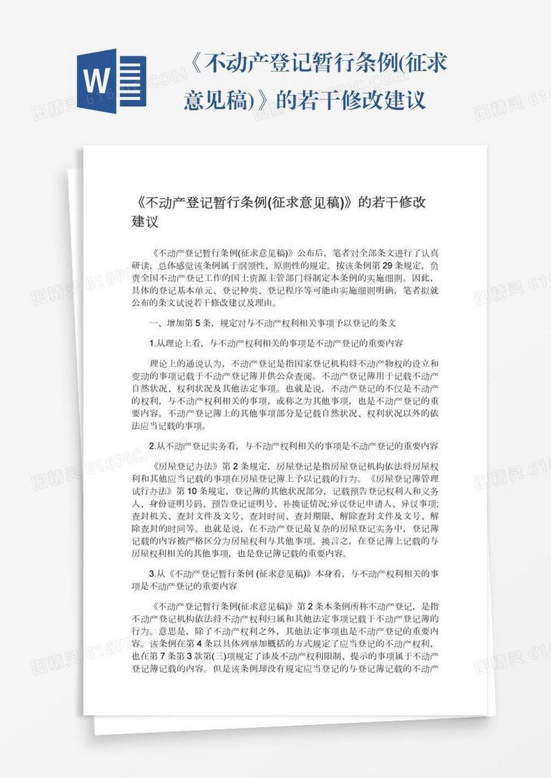《不动产登记暂行条例(征求意见稿)》的若干修改建议
