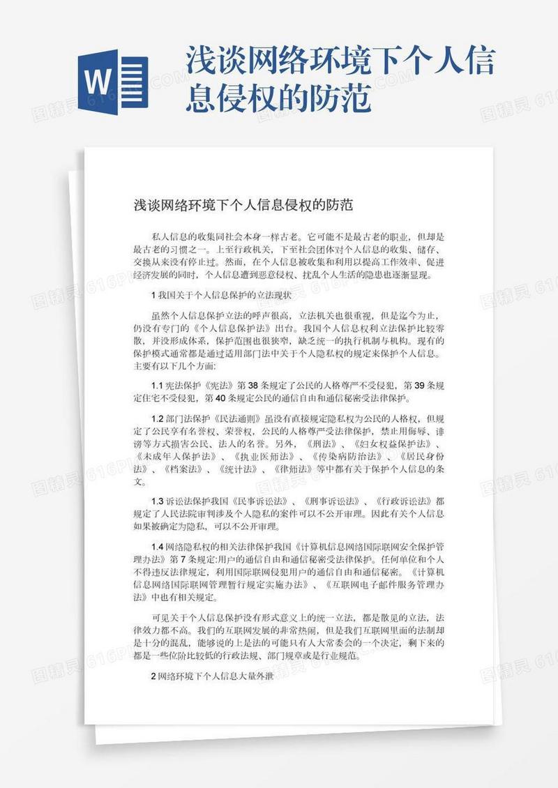 浅谈网络环境下个人信息侵权的防范