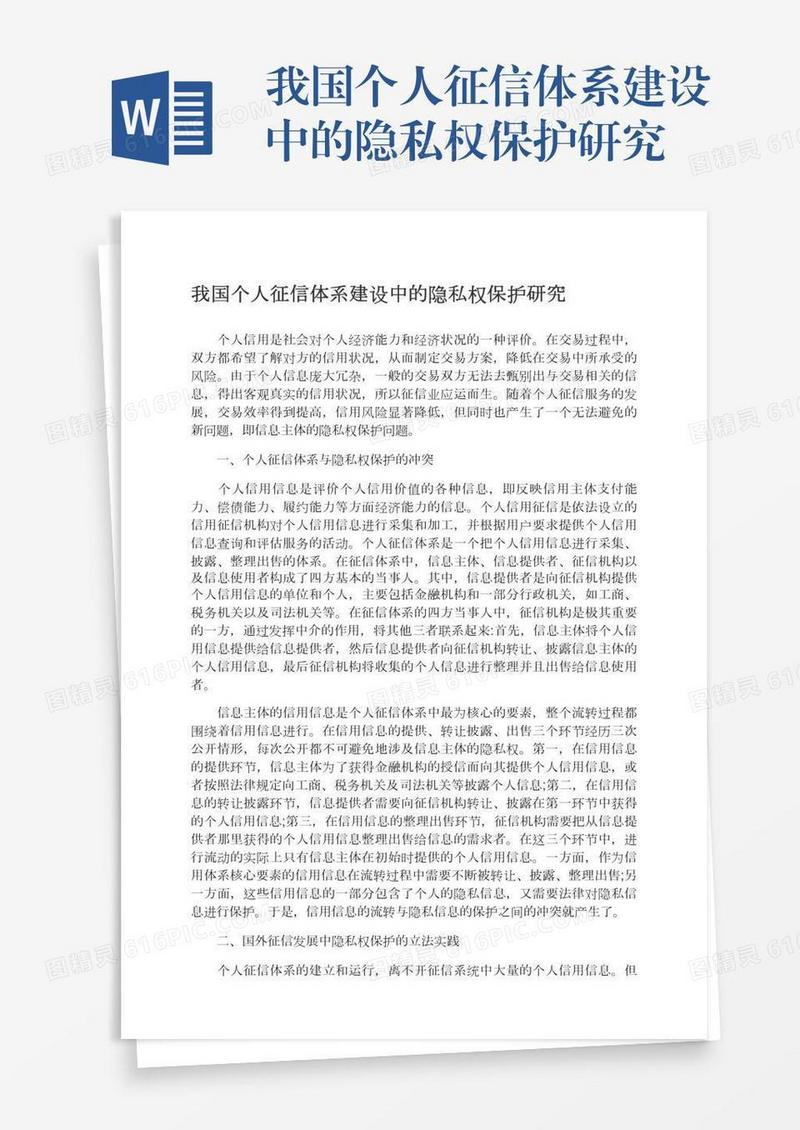 我国个人征信体系建设中的隐私权保护研究