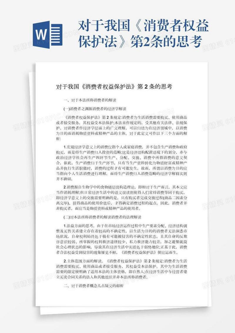 对于我国《消费者权益保护法》第2条的思考