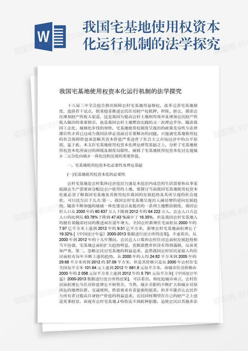 我国宅基地使用权资本化运行机制的法学探究