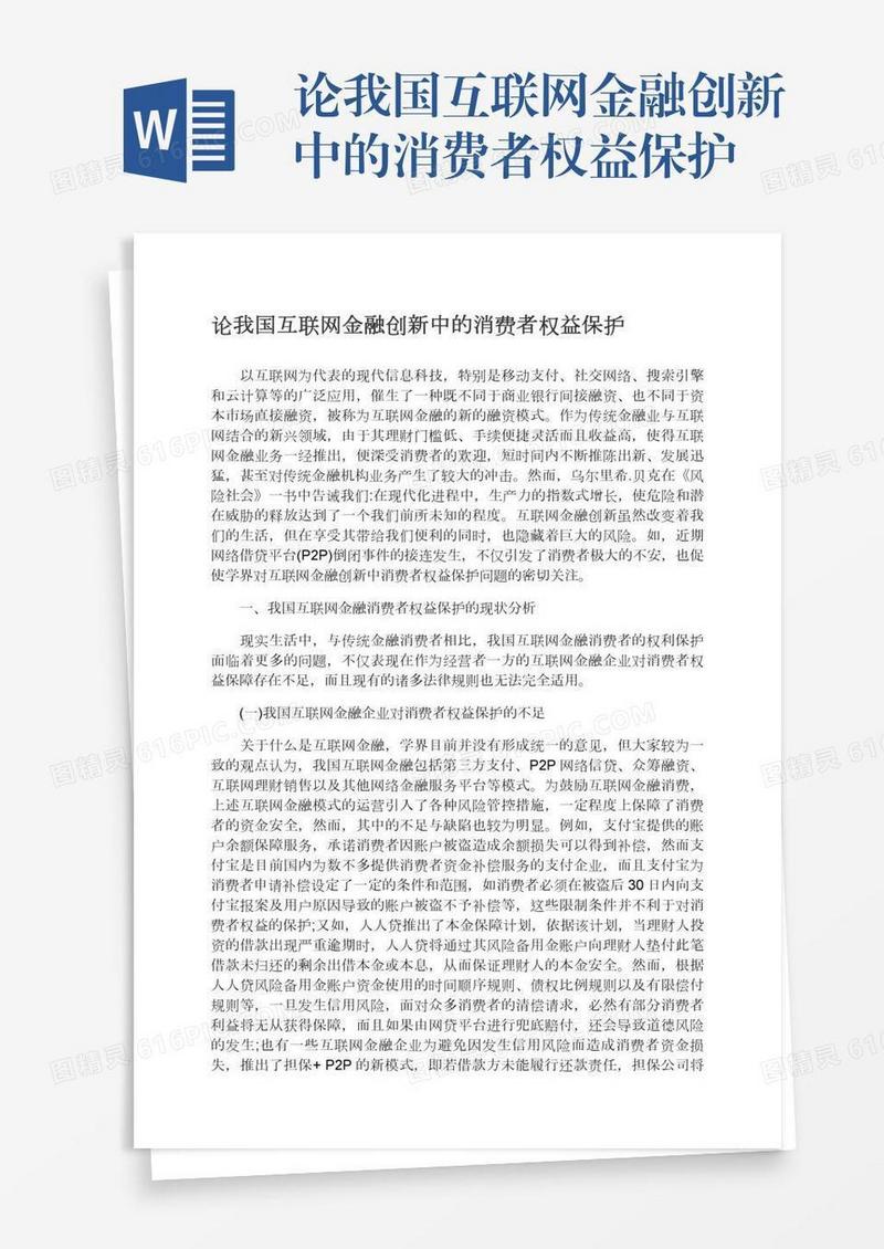 论我国互联网金融创新中的消费者权益保护