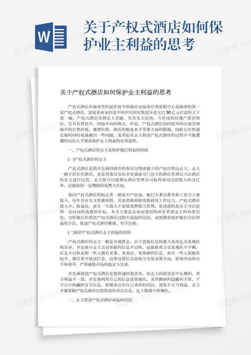 关于产权式酒店如何保护业主利益的思考