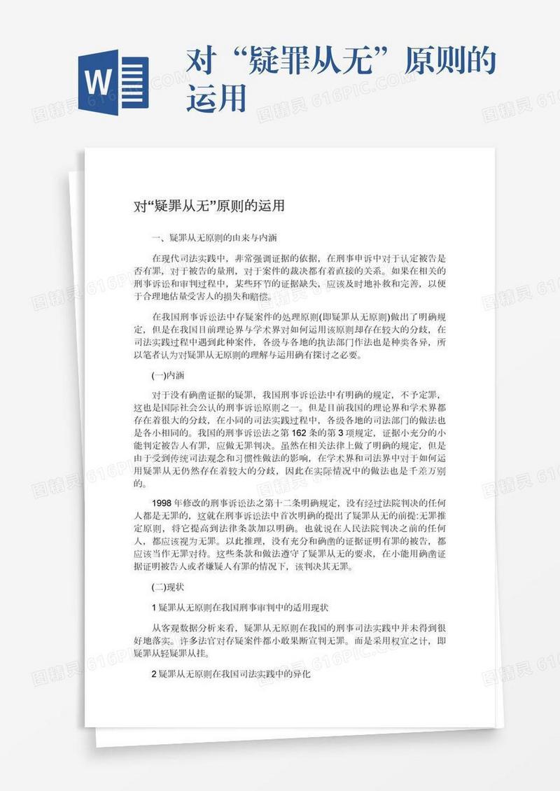 对“疑罪从无”原则的运用