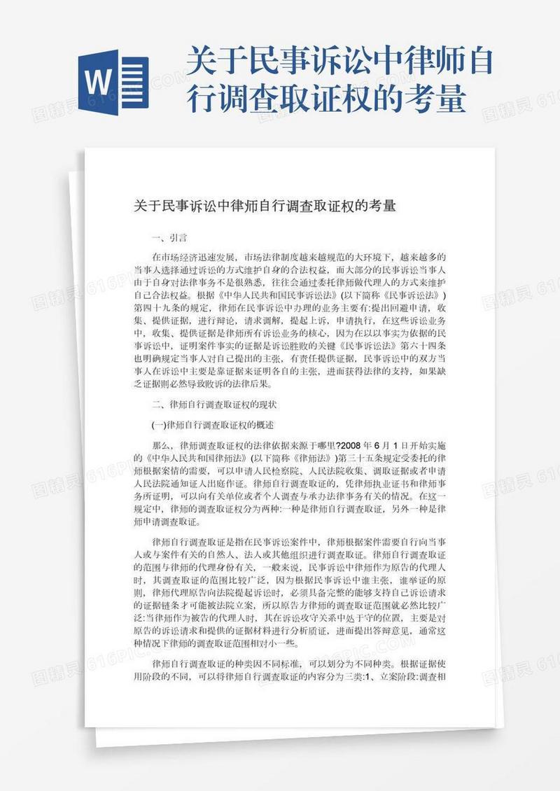 关于民事诉讼中律师自行调查取证权的考量