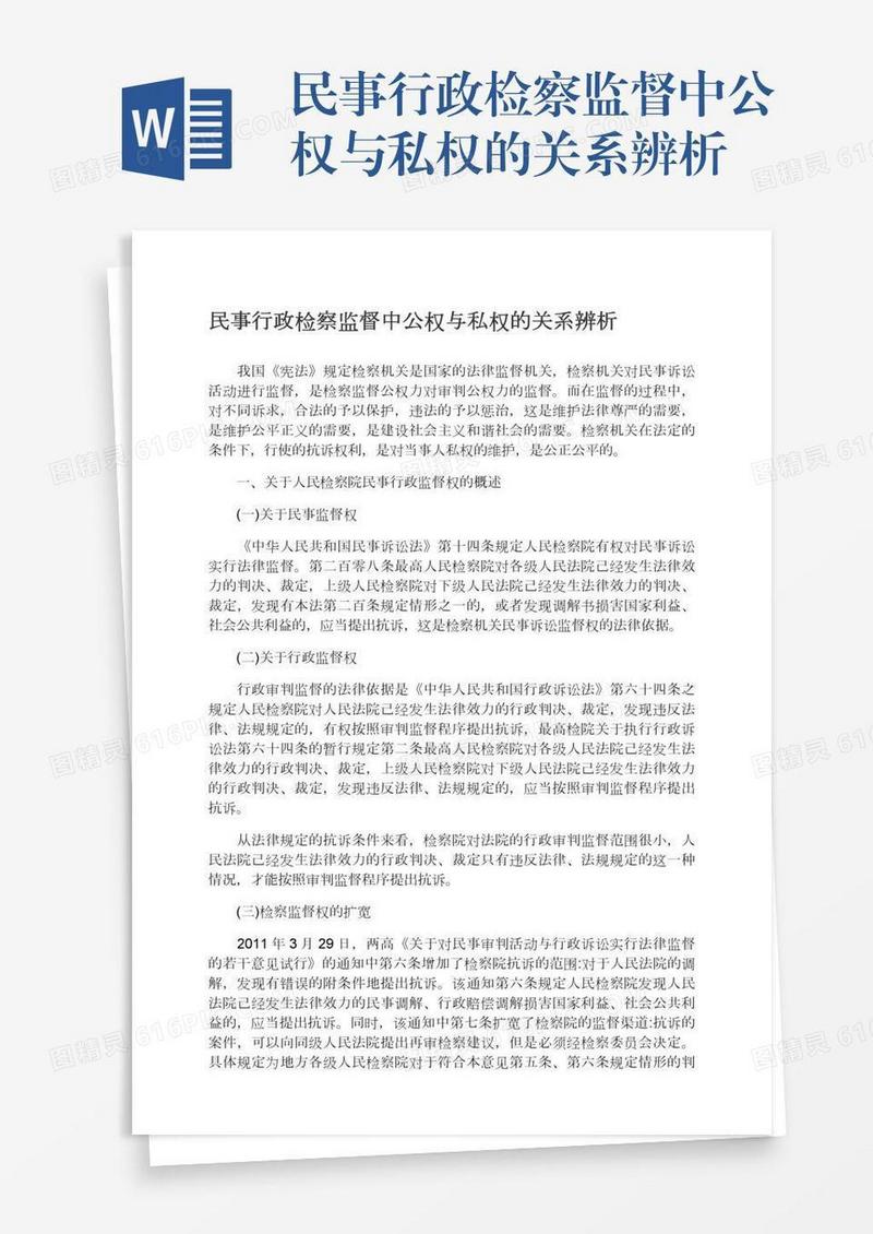 民事行政检察监督中公权与私权的关系辨析