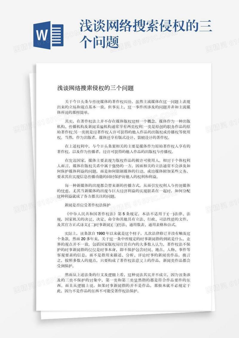 浅谈网络搜索侵权的三个问题