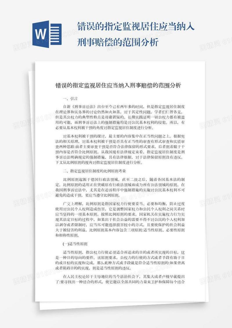 错误的指定监视居住应当纳入刑事赔偿的范围分析