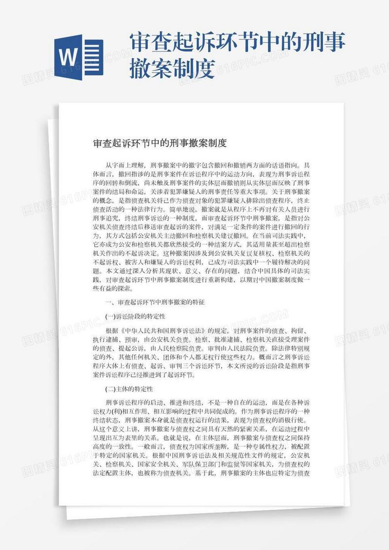 审查起诉环节中的刑事撤案制度