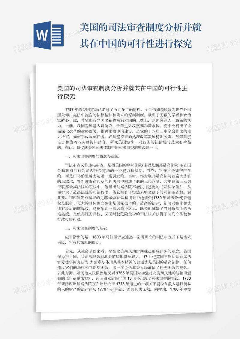美国的司法审查制度分析并就其在中国的可行性进行探究