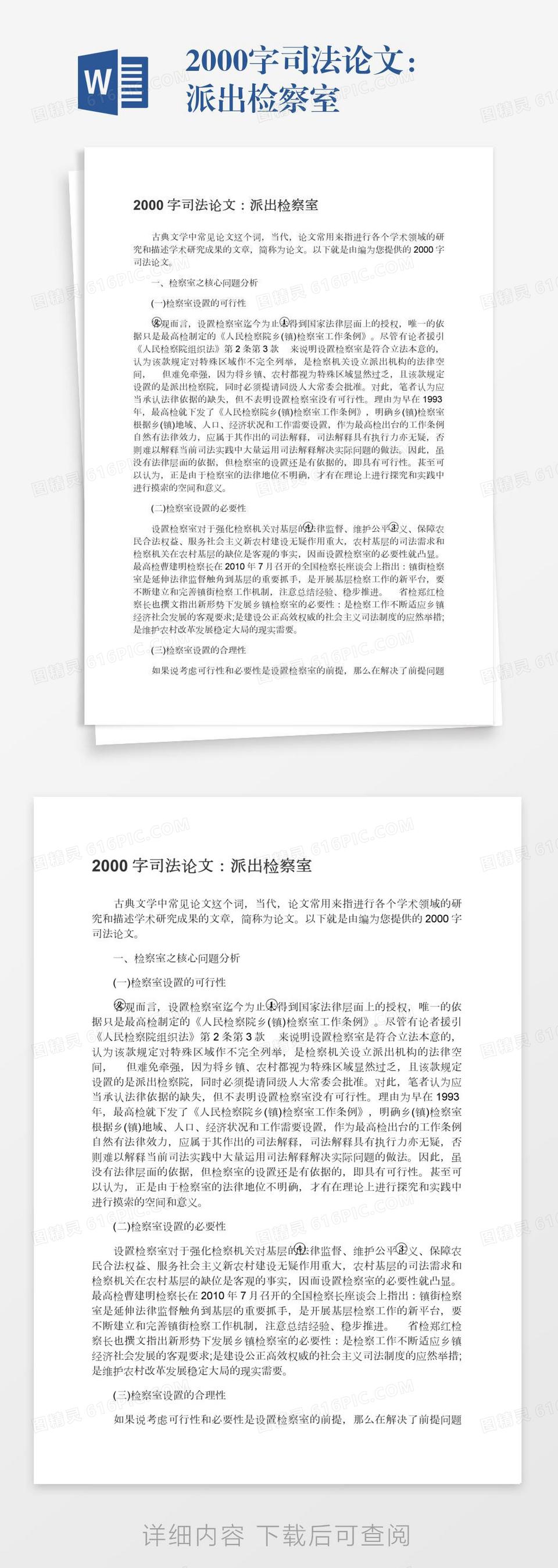 2000字司法论文：派出检察室