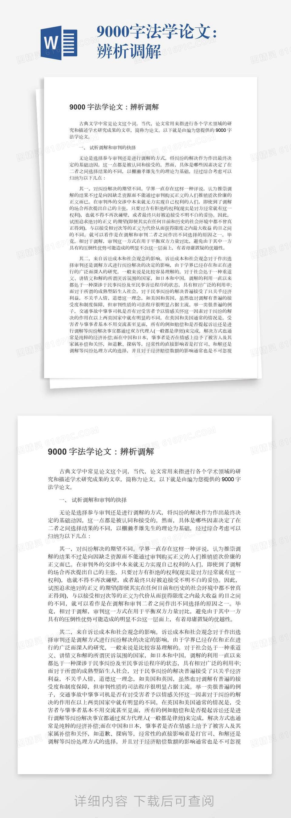 9000字法学论文：辨析调解