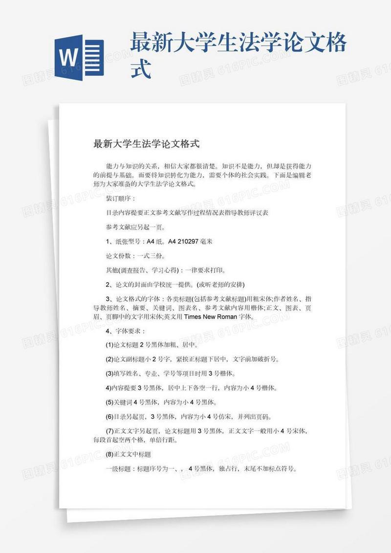 最新大学生法学论文格式
