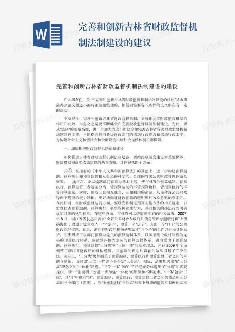 完善和创新吉林省财政监督机制法制建设的建议