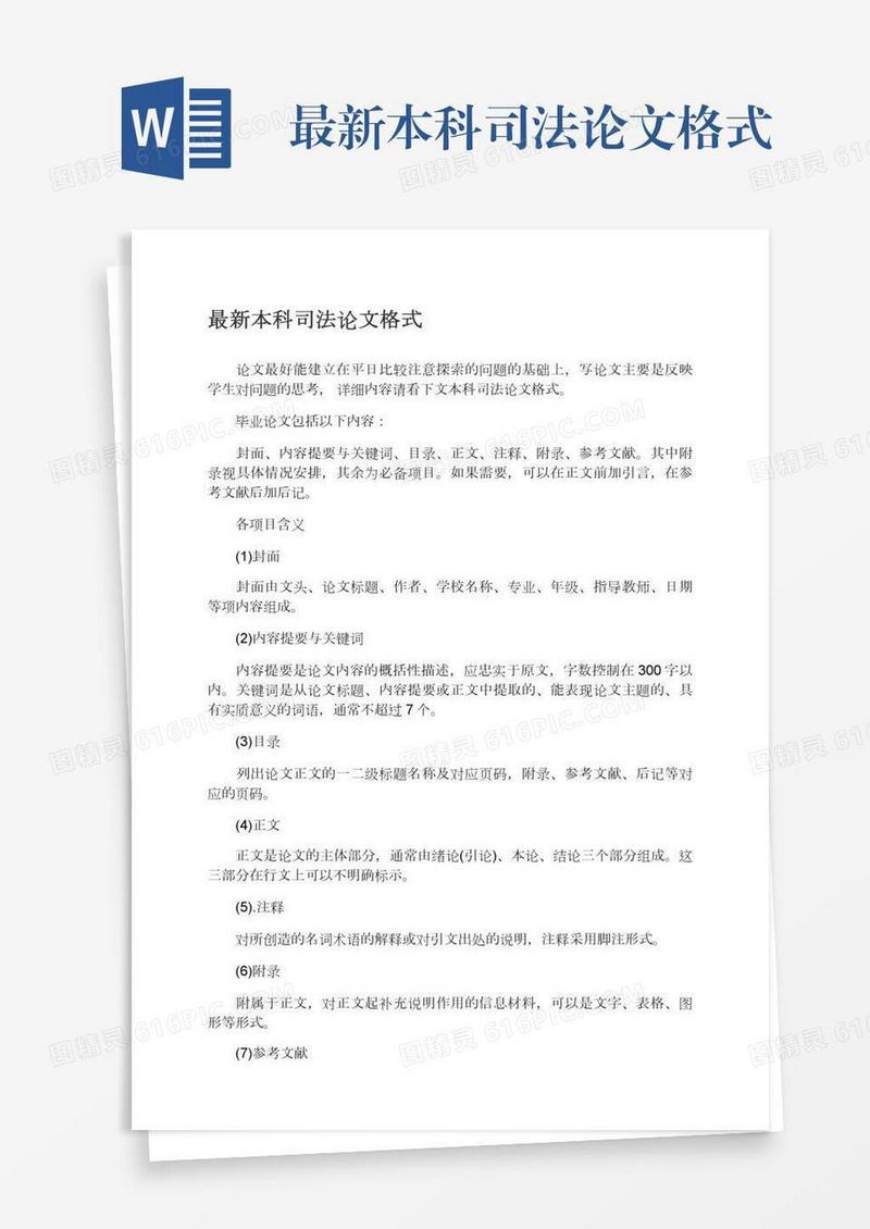 最新本科司法论文格式
