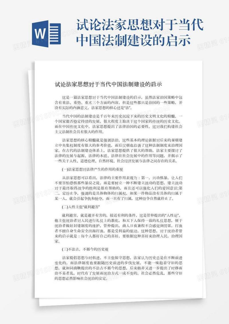 试论法家思想对于当代中国法制建设的启示