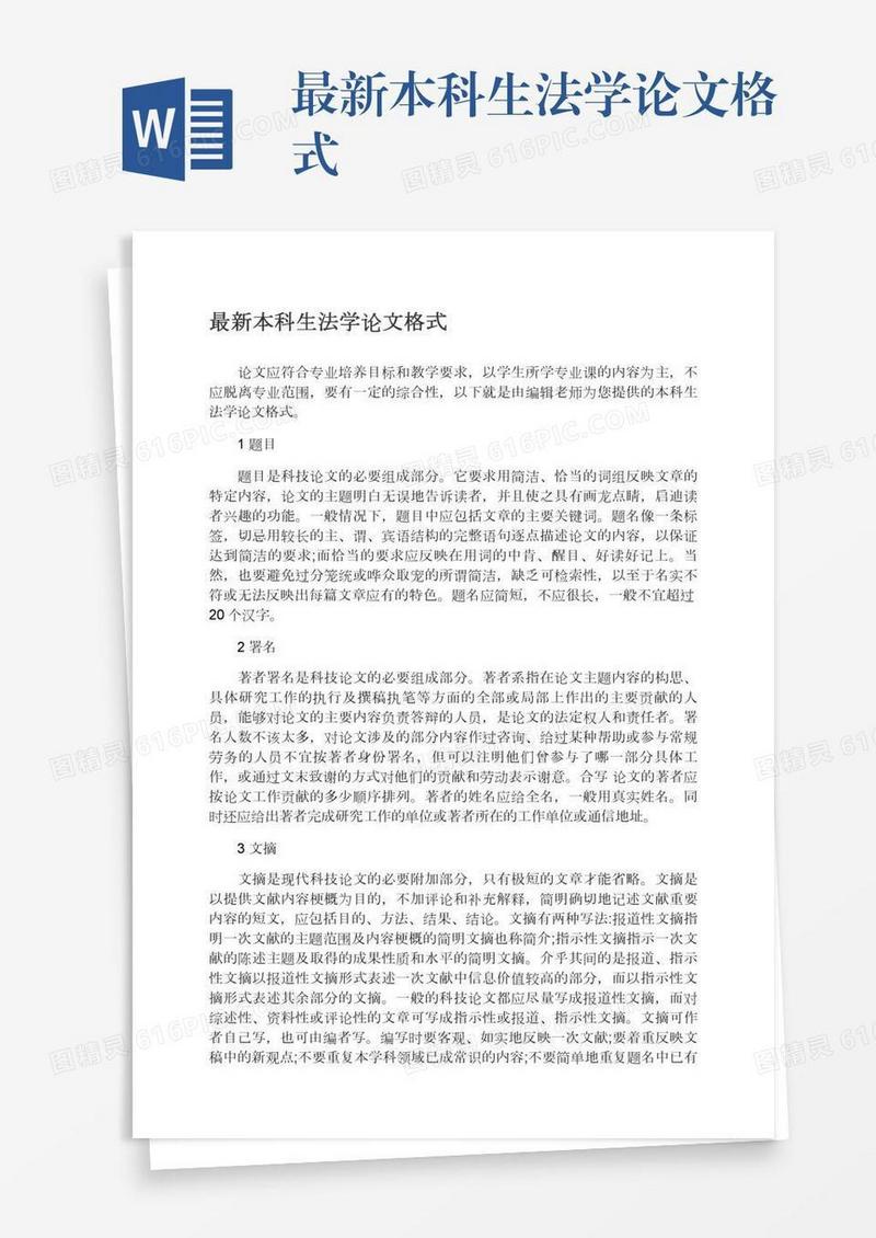 最新本科生法学论文格式