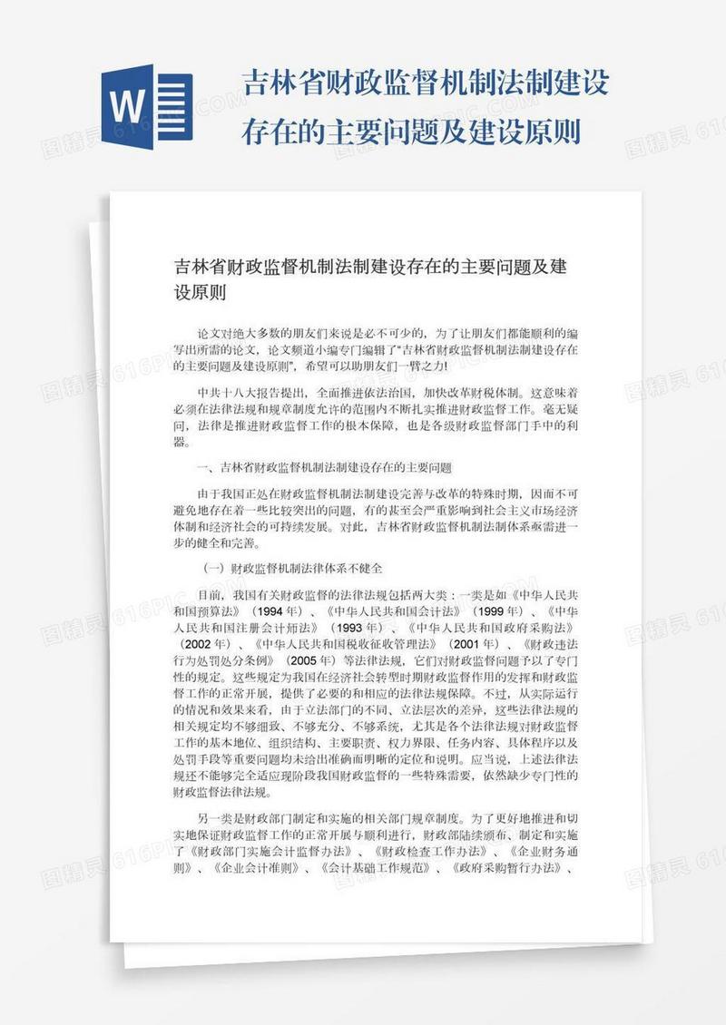 吉林省财政监督机制法制建设存在的主要问题及建设原则