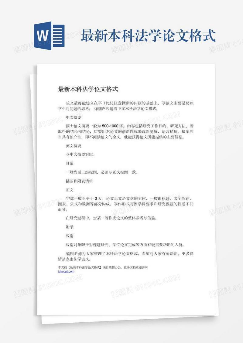 最新本科法学论文格式
