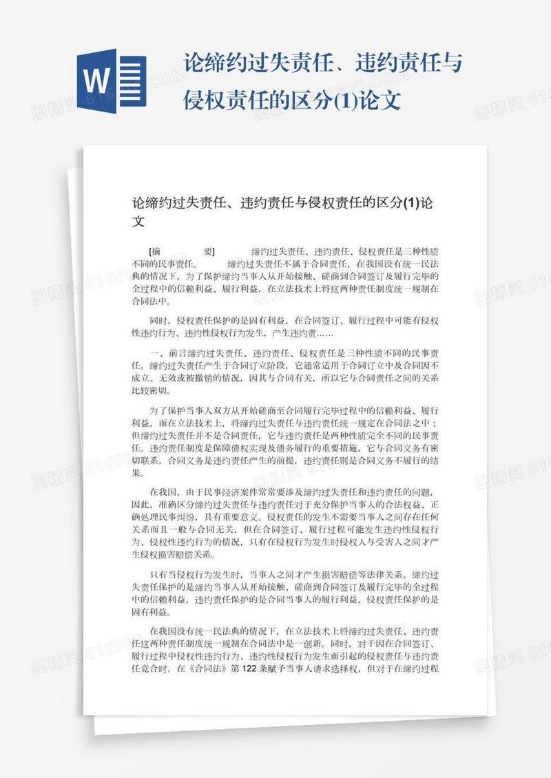 论缔约过失责任、违约责任与侵权责任的区分(1)论文
