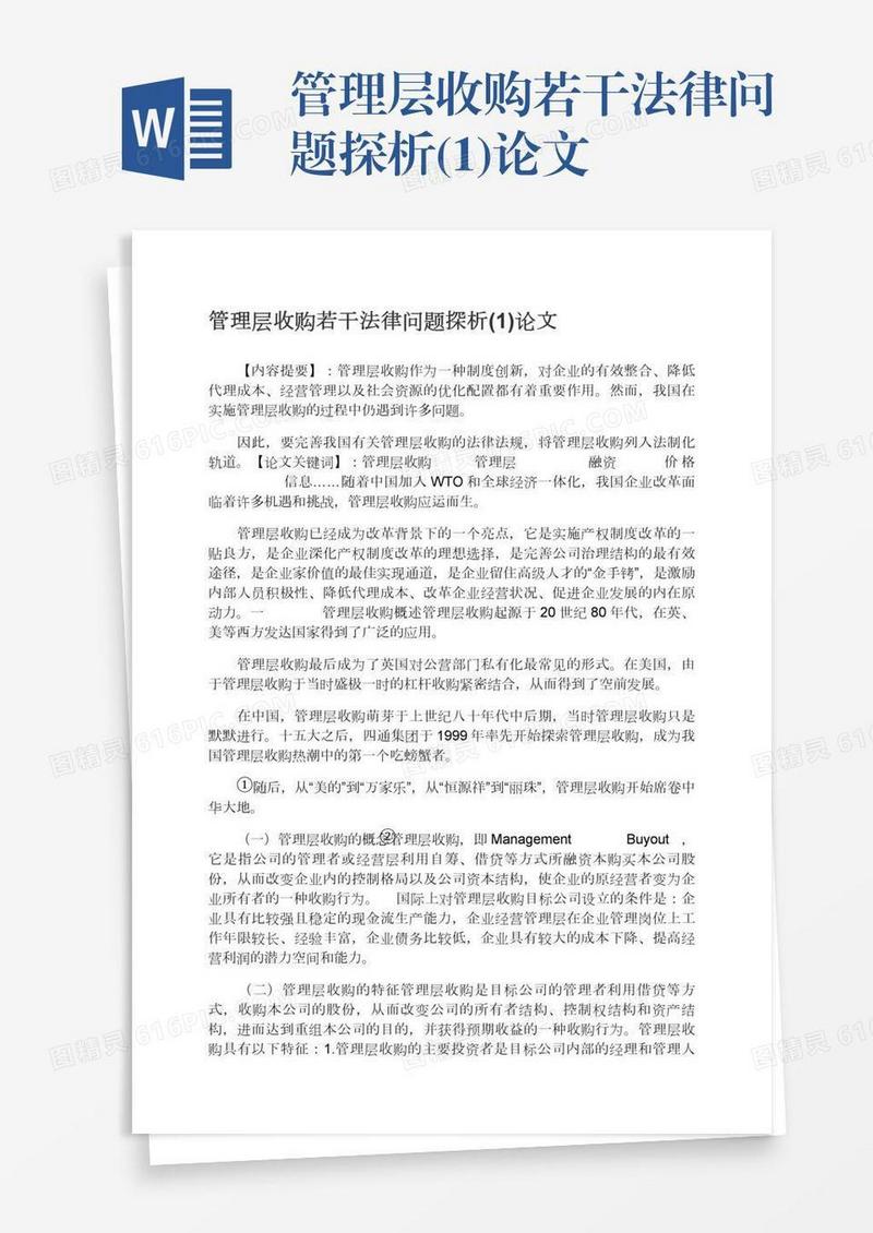 管理层收购若干法律问题探析(1)论文