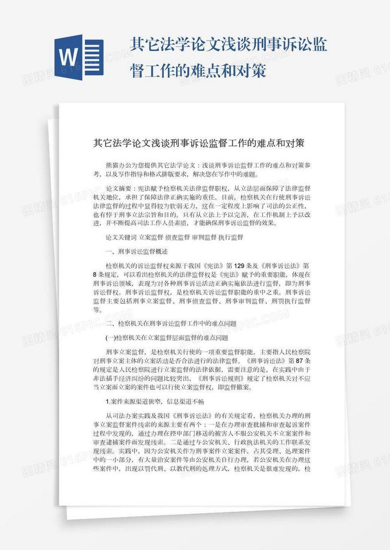 其它法学论文浅谈刑事诉讼监督工作的难点和对策