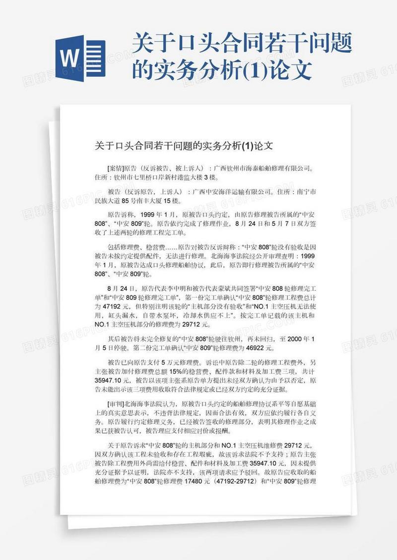 关于口头合同若干问题的实务分析(1)论文