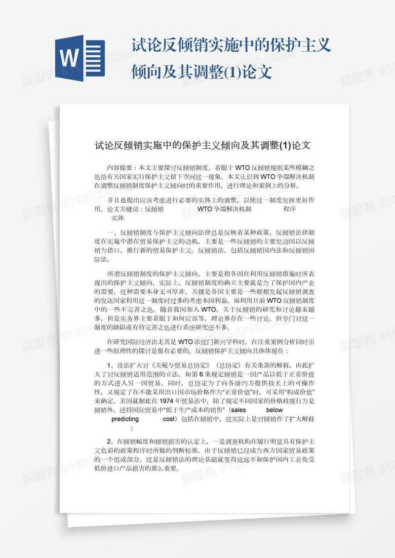 试论反倾销实施中的保护主义倾向及其调整(1)论文