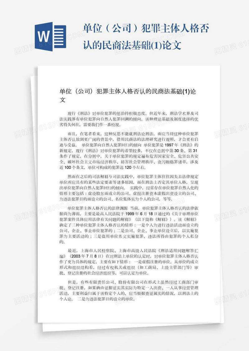 单位（公司）犯罪主体人格否认的民商法基础(1)论文