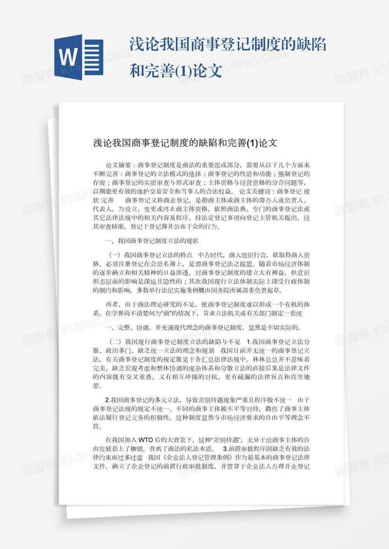 浅论我国商事登记制度的缺陷和完善(1)论文